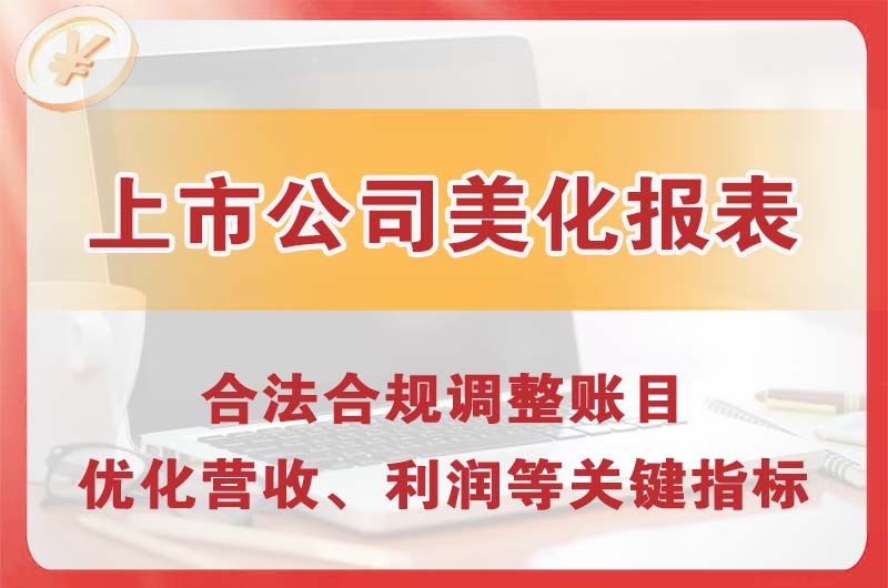 河间上市公司美化报表